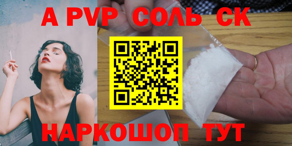А ПВП Соль  APVP  Рубцовск  Вход с VPN  где продают   Альфа ПВП СК КРИС 