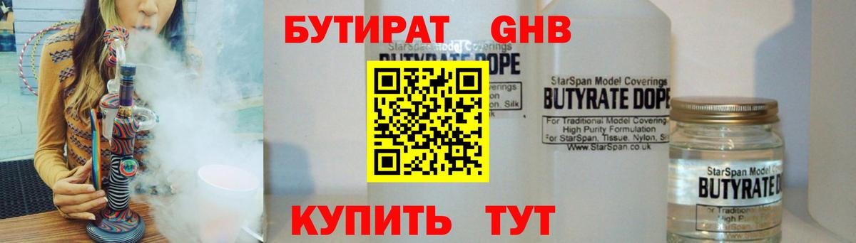 Бутират BDO  БУТИРАТ  Рубцовск  Вход с VPN 
